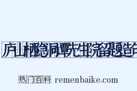 庐山栖隐洞谭先生院留题造句是什么意思的图片